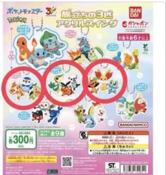 ポケモン 旅立ちの3匹　アクリルスイング　3点セット　御三家　ポケモンガチャ