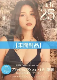【未開封】ミチ1st写真集 25 《宝島社》モデル インフルエンサー タレント