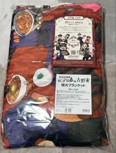 新品未開封【地縛少年花子くん 吉野家コラボ 特大ブランケット 非売品】 新品・未使用】地縛少年花子くん2 吉野家 特大ブランケット 非売品