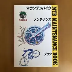マウンテンバイク MTB メンテナンスブック