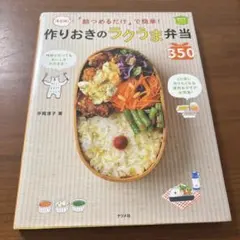 朝つめるだけ」で簡単!作りおきのラクうま弁当350 決定版! ほめられHap