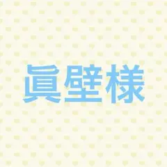 羽琉様 確認用 - メルカリ