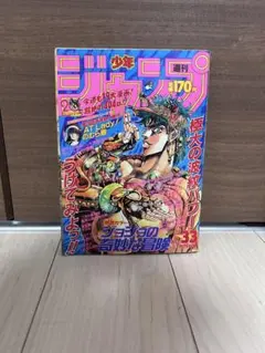 週刊少年ジャンプ 1988年9号 ジョジョの奇妙な冒険 ドラゴンボール