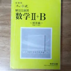 チャート式 解法と演習 数学II+B　解答編