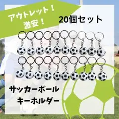 アウトレット品 サッカーキーホルダー 20点セット