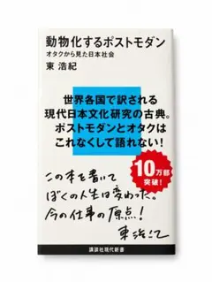 動物化するポストモダン オタクから見た日本社会 東浩紀