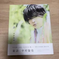 中村倫也 童詩 サイン入り ポストカード付き 中村倫也 「童詩」サイン&ポストカード付 - メルカリ
