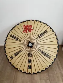 和傘