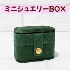 SUZIYER ミニジュエリーボックス 宝石箱 アクセサリーケース グリーン