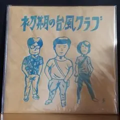 【1桁ナンバリング・未開封品】台風クラブ「初期の台風クラブ」アナログ盤 レコード LP】初期の台風クラブ | 台風クラブ直販部