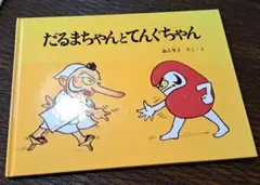 だるまちゃんとてんぐちゃん　福音館書店　かこさとし