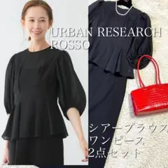 【未使用に近い】アーバンリサーチロッソ　ブラウスレイヤードドレス定価3万円２点