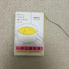 おいしいごはんが食べられますように 高瀬順子