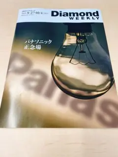 週刊ダイヤモンド　9/27-10/4号