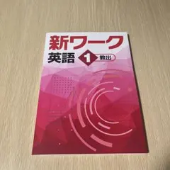 【最新版・未使用】新ワーク 中学1年生 英語