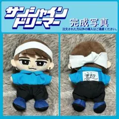 専用ページ　サンシャインドリーマー　渡辺翔太　チルぬい
