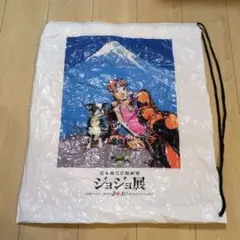 ジョジョの奇妙な冒険 ビニールバッグ　ジョジョ展