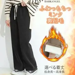 ミンク裏起毛 ブラック ワイドパンツ 【Ｌ、短め丈】低身長