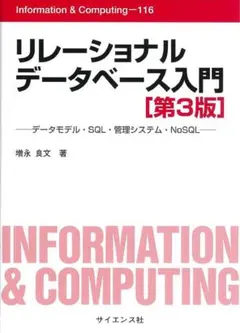 リレーショナルデータベース入門 第3版 増永良文