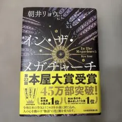 イン・ザ・メガチャーチ 朝井リョウ