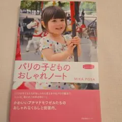 パリの子どものおしゃれノート　MIKA　POSA☆帯付き