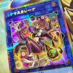 遊戯王 IPマスカレーナ 絵違い プリズマティックシークレットレア
