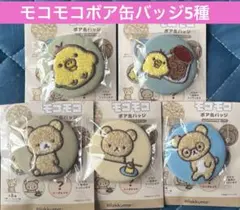 リラックマ キイロイトリ モコモコボア缶バッジ 5種 シークレット