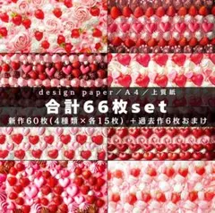 a-②❤合計66枚set❤両面デザインペーパー❤