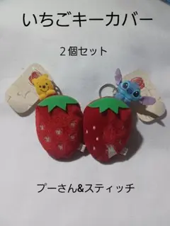 未使用・いちごキーカバー プーさん&スティッチ 2個セット・ディズニーストア
