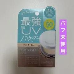 タイムシークレット ミネラル 薬用プレストパウダー ライトオークル パフ付のサムネイル