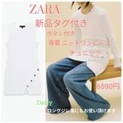 春ニット 新品 ザラ ZARA✨ニットワンピース ホワイト 白/ロング ジレ