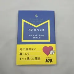 月と六ペンス サマセット・モーム 新潮文庫