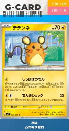 【ムニキスゼロ】028/080 デデンネ