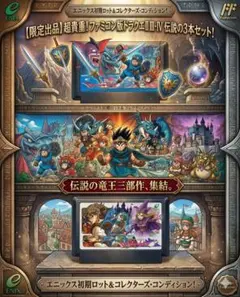 【超希少】ファミコン版ドラクエⅡ・Ⅲ・Ⅳ 3本セット！伝説のロト・天空シリーズ