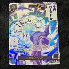 サンジ 牛肉バースト Rパラレル