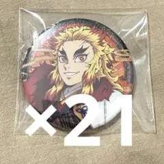 煉獄杏寿郎 鬼滅の刃 鬼滅祭 参周年 缶バッジ