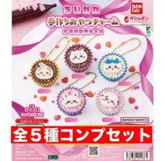 ラスト1 ちいかわ 手作りおやつチャーム #平成女児チョコ 全5種コンプセット