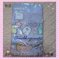 新品　すみっコぐらし　ランチ巾着 入学準備　進学　お弁当