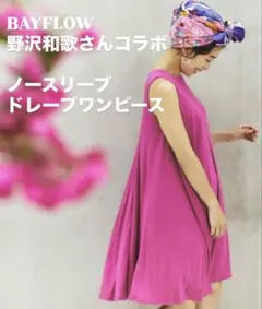 【即納】BAYFLOW 野沢和歌さんコラボ ドレープ ノースリーブ ワンピースのサムネイル
