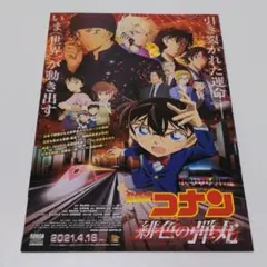 【チラシ】映画「名探偵コナン ハロウィンの花嫁 緋色の弾丸」