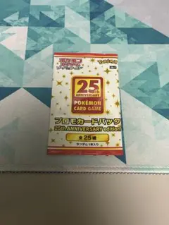 ポケモンカード 25th プロモカードパック未開封