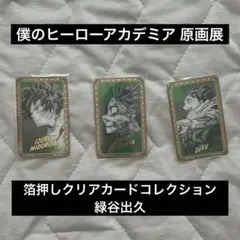 ヒロアカ　原画展　箔押しクリアカードコレクション　緑谷出久