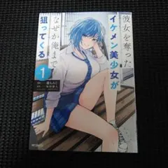 彼女を奪ったイケメン美少女がなぜか俺まで狙ってくる 1