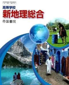 新地理総合 帝国書院