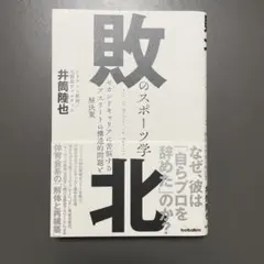 敗北のスポーツ学 = Art of Defeat in Sports : セカ…