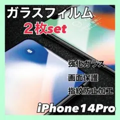 iPhone14Pro ２枚セット　ガラスフィルム　強化ガラス　お得　画面保護