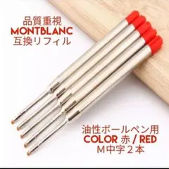 モンブラン ボールペン用 互換 リフィル M中字赤２本 替え芯 81r
