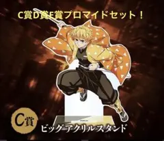 鬼滅の刃 アニプレックスオンラインくじ　 我妻善逸