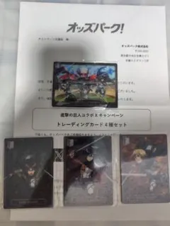進撃の巨人 × オッズパーク コラボトレーディングカード 4枚セット