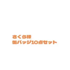 さくら様